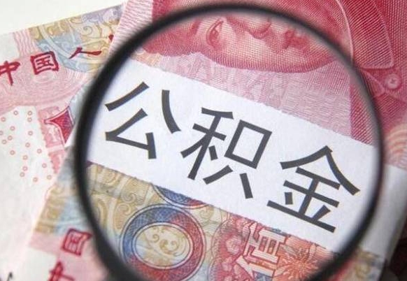 广州公积金不用离职证明提取出来（提取住房公积金没有离职证明）